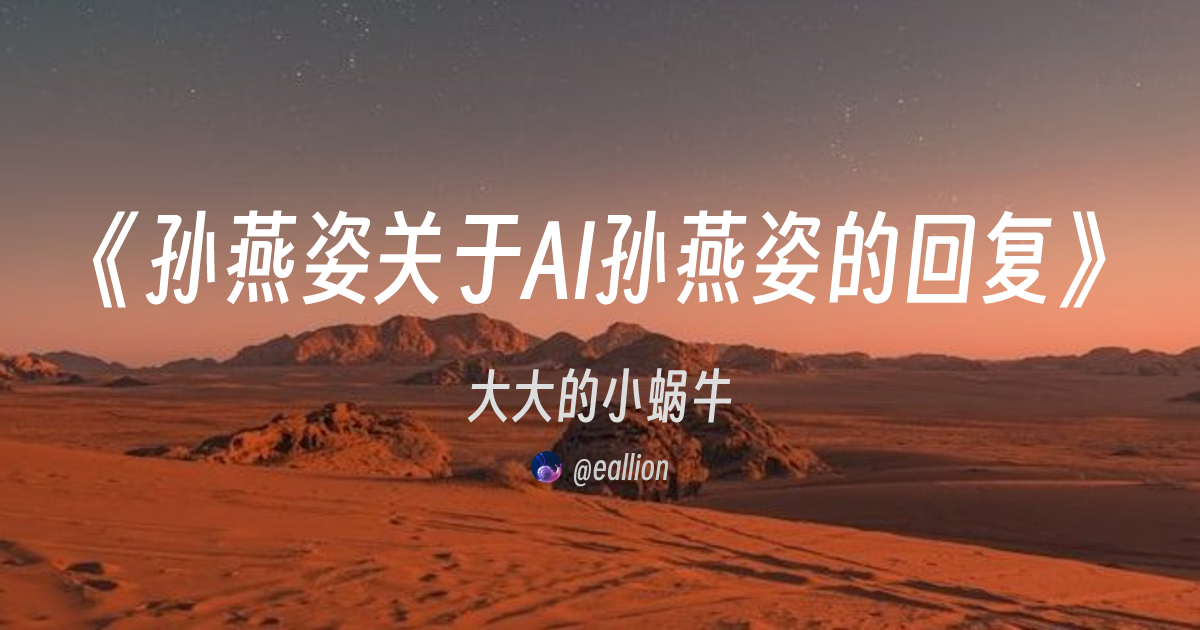 孙燕姿关于AI孙燕姿的回复