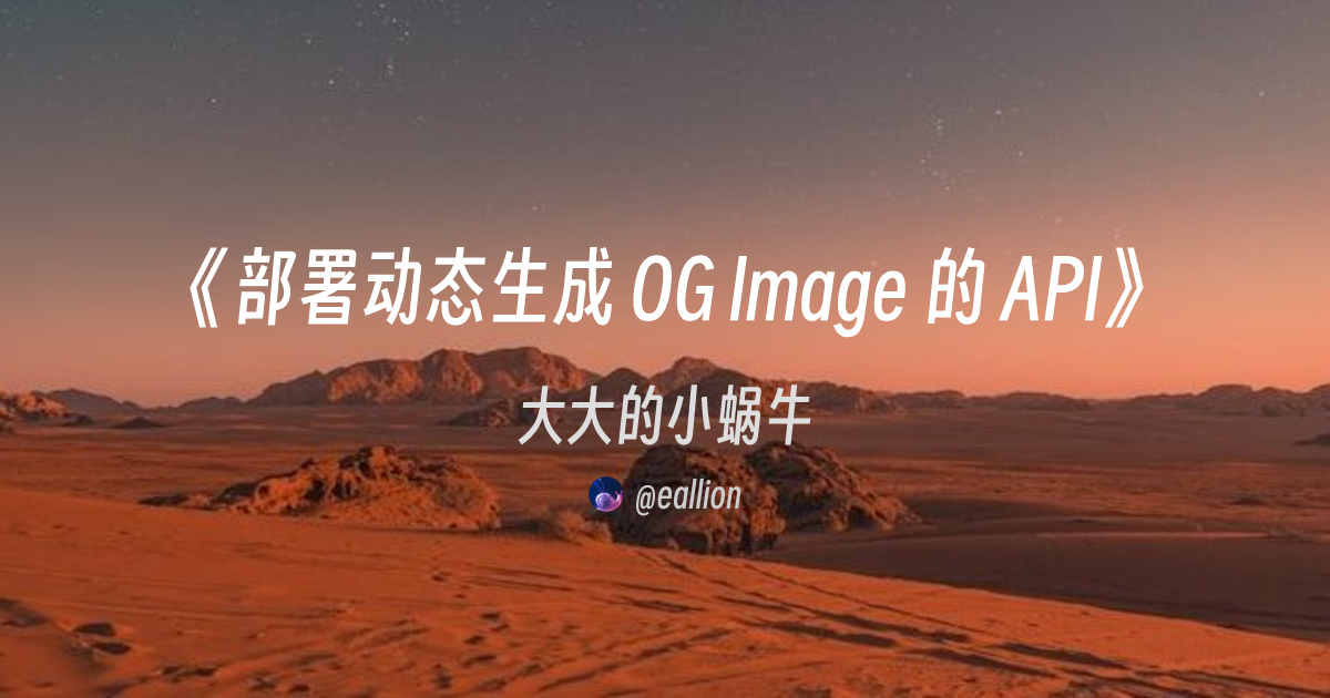部署动态生成 OG Image 的 API | eallion's Blog