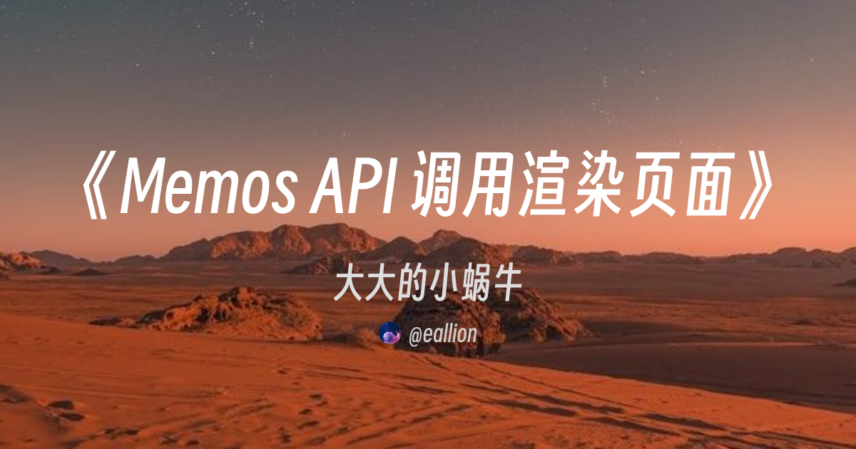 Memos API 调用渲染页面 | eallion's Blog