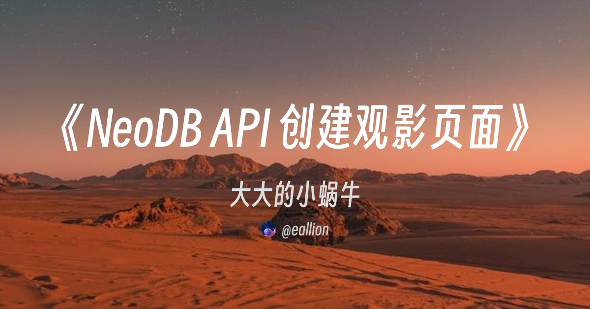 NeoDB API 创建观影页面 | eallion's Blog