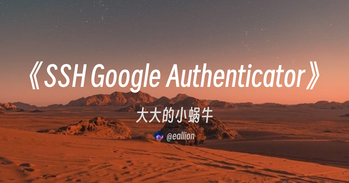 SSH Google Authenticator | eallion's Blog